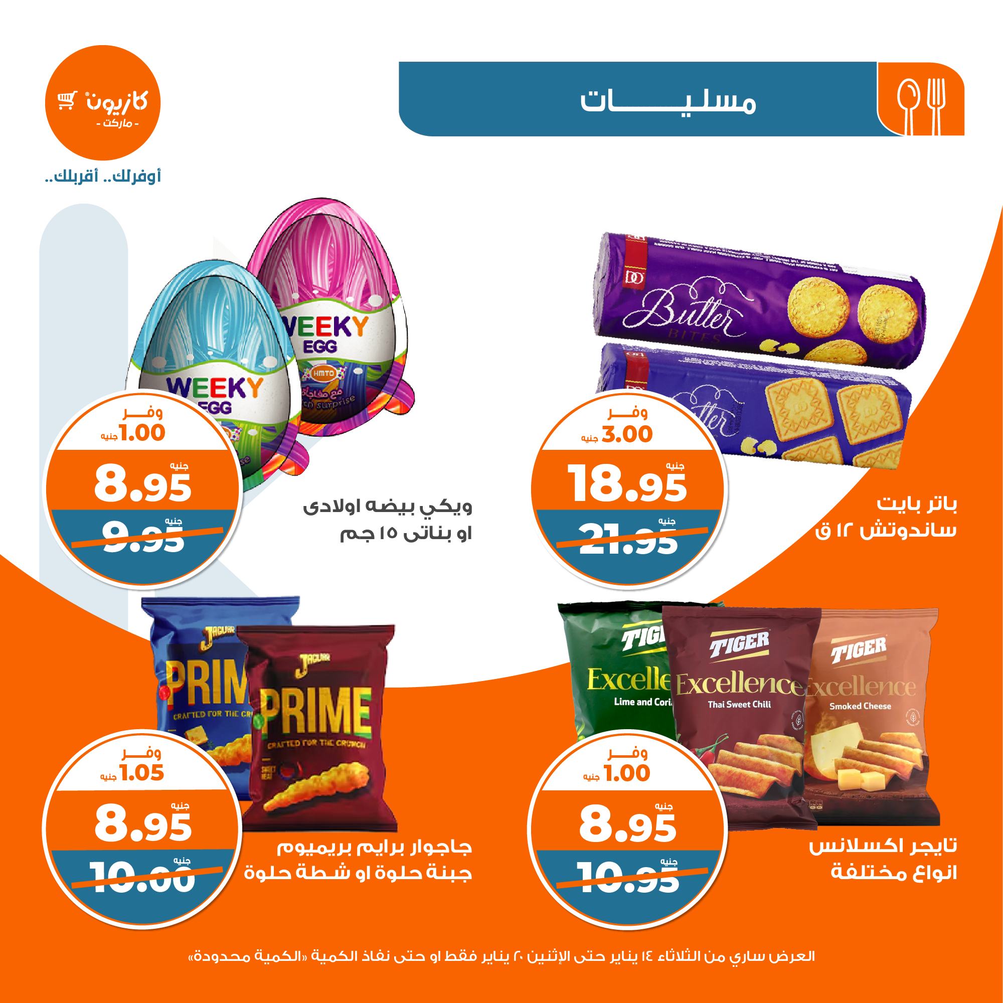 kazyon offers from 20jan to 14jan 2025 عروض كازيون من 20 يناير حتى 14 يناير 2025 صفحة رقم 34